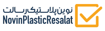 نوین پلاستیک رسالت